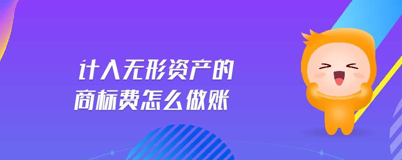 商標(biāo)申請費計入_商標(biāo)申請屬于什么費用_商標(biāo)費用申請屬于哪個部門